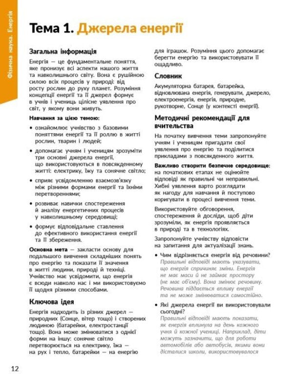 STEM-Start. Physical Science. Methodical Manual. 1-4 Classes / STEM-Старт. Фізична наука. Методичний посібник. 1-4 класи Iryna Potapenko, Elena Dubovyk, Oksana Onoprienko / Ирина Потапенко, Елена Дубовик, Оксана Оноприенко 9786170995476-6