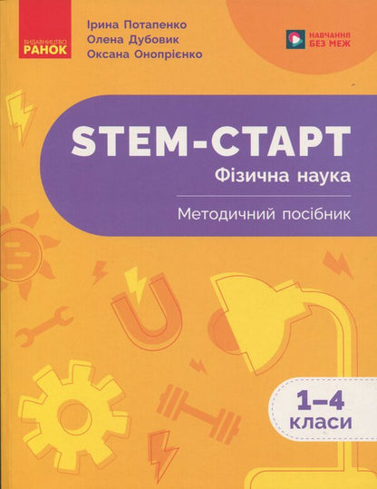 STEM-Start. Physical science. Methodical manual. 1-4 classes / STEM-Старт. Фізична наука. Методичний посібник. 1-4 класи Ирина Потапенко, Елена Дубовик, Оксана Оноприенко 978-617-09-9547-6-1