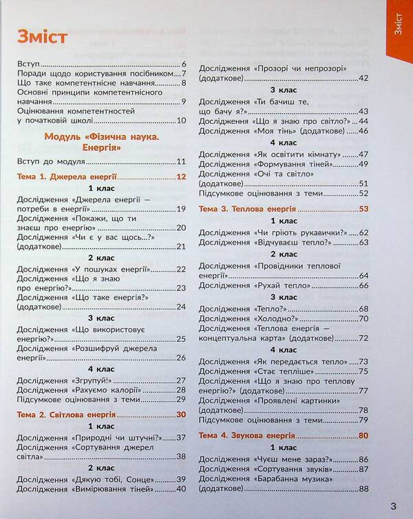 STEM-Start. Physical science. Methodical manual. 1-4 classes / STEM-Старт. Фізична наука. Методичний посібник. 1-4 класи Ирина Потапенко, Елена Дубовик, Оксана Оноприенко 978-617-09-9547-6-3