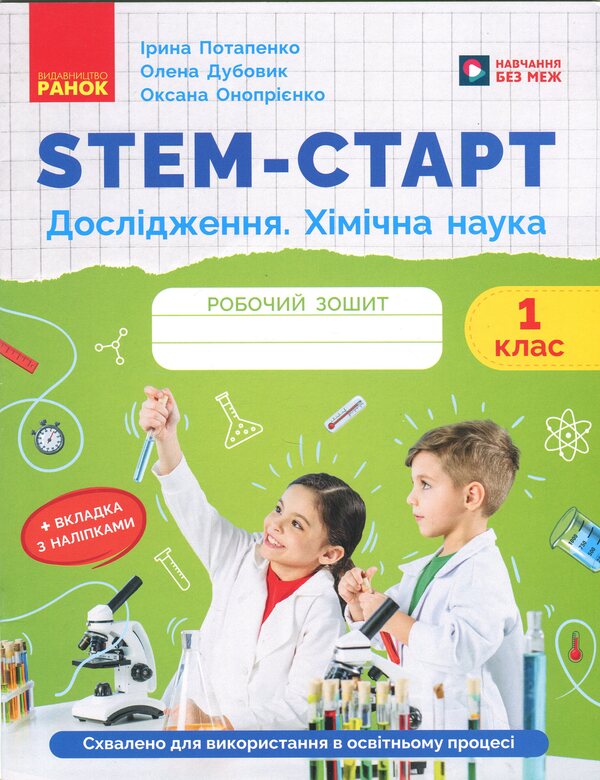 STEM-Start. Workbook. Research. Chemical Science. 1St Class / STEM-Старт. Робочий зошит. Дослідження. Хімічна наука. 1 клас Iryna Potapenko, Elena Dubovyk, Oksana Onoprienko / Ирина Потапенко, Елена Дубовик, Оксана Оноприенко 9786170990839-1