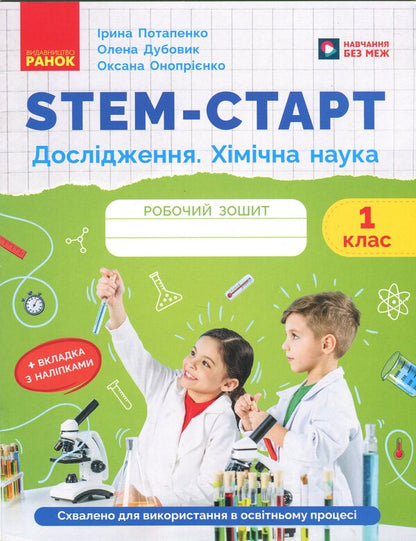 STEM-Start. Workbook. Research. Chemical Science. 1St Class / STEM-Старт. Робочий зошит. Дослідження. Хімічна наука. 1 клас Iryna Potapenko, Elena Dubovyk, Oksana Onoprienko / Ирина Потапенко, Елена Дубовик, Оксана Оноприенко 9786170990839-1