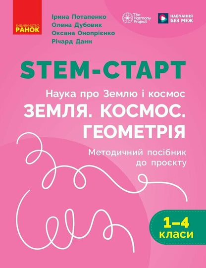 STEM-Start 1-4 Grade Earth And Space Science Earth Space Geometry Methodical Guide To The Project - STEM-Старт 1-4 клас Наука про Землю космос Земля Космос Геометря Методичний посбник до прокту Iryna Potapenko, Oksana Onoprienko, Elena Dubovyk - Ирина Потапенко, Оксана Оноприенко, Елена Дубовик 9786178771027-1