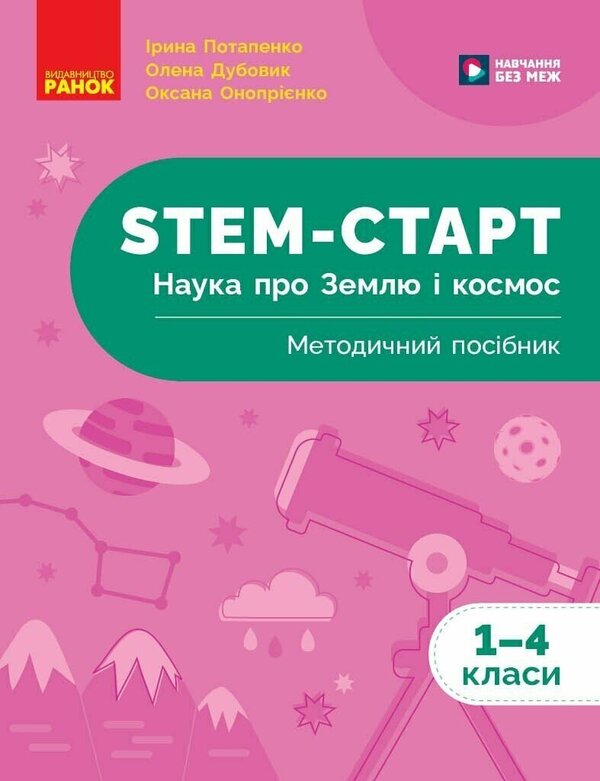STEM-Start 1-4 Grade Earth And Space Science Methodical Manual - STEM-Старт 1-4 клас Наука про Землю космос Методичний посбник Iryna Potapenko, Oksana Onoprienko, Elena Dubovyk - Ирина Потапенко, Оксана Оноприенко, Елена Дубовик 9786170995575-1