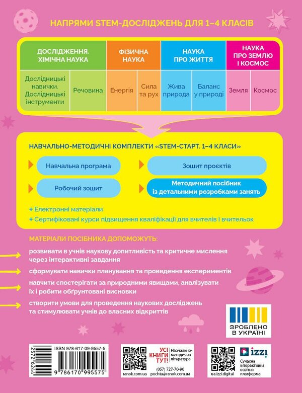 STEM-Start 1-4 Grade Earth And Space Science Methodical Manual - STEM-Старт 1-4 клас Наука про Землю космос Методичний посбник Iryna Potapenko, Oksana Onoprienko, Elena Dubovyk - Ирина Потапенко, Оксана Оноприенко, Елена Дубовик 9786170995575-2