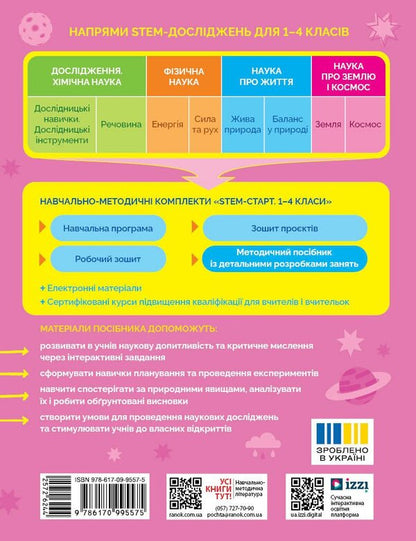 STEM-Start 1-4 Grade Earth And Space Science Methodical Manual - STEM-Старт 1-4 клас Наука про Землю космос Методичний посбник Iryna Potapenko, Oksana Onoprienko, Elena Dubovyk - Ирина Потапенко, Оксана Оноприенко, Елена Дубовик 9786170995575-2