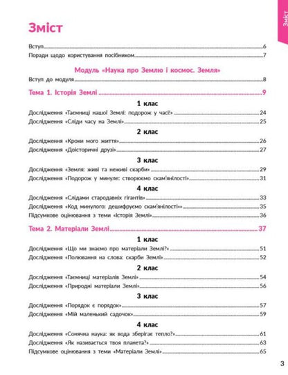 STEM-Start 1-4 Grade Earth And Space Science Methodical Manual - STEM-Старт 1-4 клас Наука про Землю космос Методичний посбник Iryna Potapenko, Oksana Onoprienko, Elena Dubovyk - Ирина Потапенко, Оксана Оноприенко, Елена Дубовик 9786170995575-3