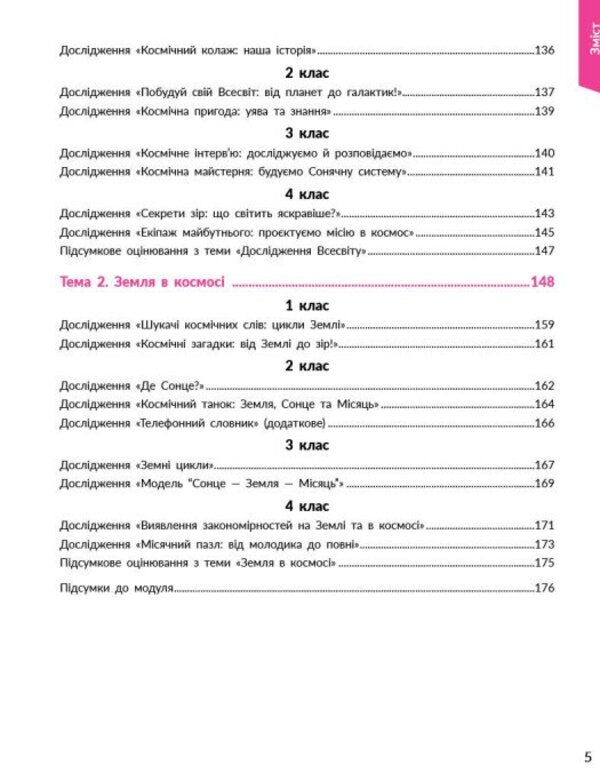 STEM-Start 1-4 Grade Earth And Space Science Methodical Manual - STEM-Старт 1-4 клас Наука про Землю космос Методичний посбник Iryna Potapenko, Oksana Onoprienko, Elena Dubovyk - Ирина Потапенко, Оксана Оноприенко, Елена Дубовик 9786170995575-5