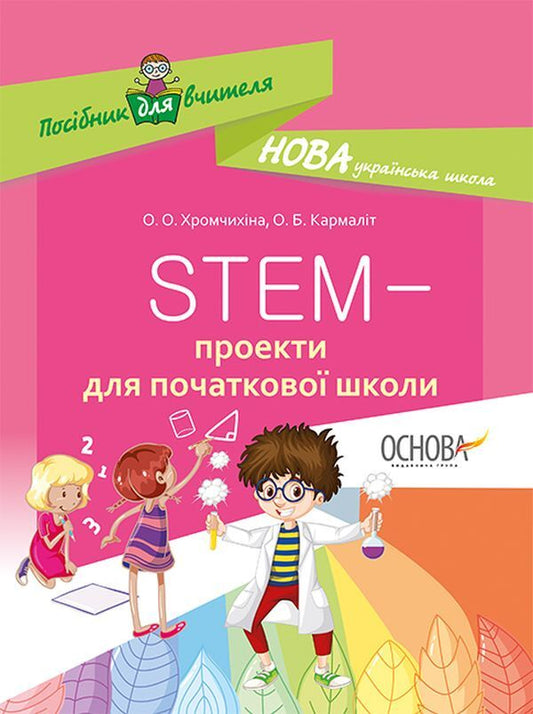 STEM Projects For Elementary School / STEM-проекти для початкової школи / Author not specified 9786170038500-1
