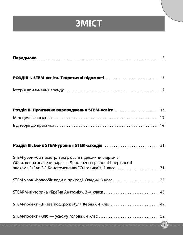STEM Projects For Elementary School / STEM-проекти для початкової школи / Author not specified 9786170038500-2