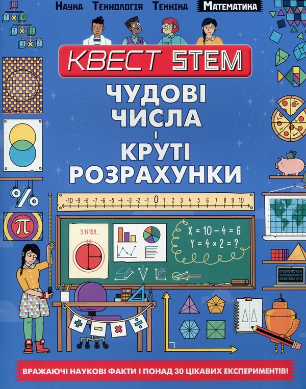 STEM Quest Mathematics Great Numbers And Cool Calculations - Квест STEM Математика Чудов числа крут розрахунки Colin Stewart - Колин Стюарт 9789669358639-2