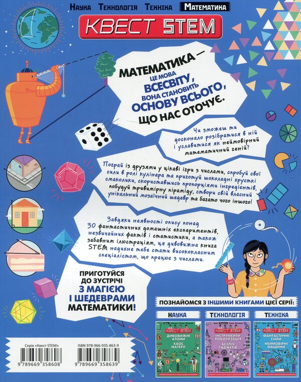 STEM Quest Mathematics Great Numbers And Cool Calculations - Квест STEM Математика Чудов числа крут розрахунки Colin Stewart - Колин Стюарт 9789669358639-3