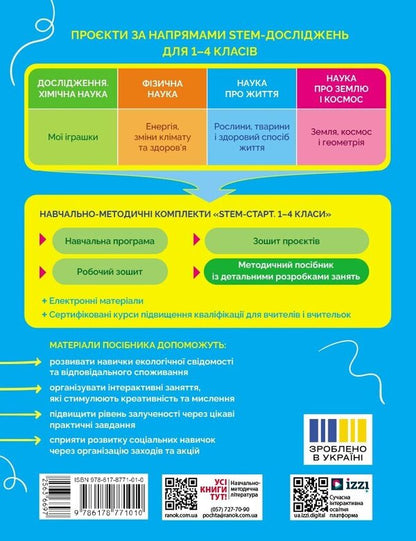STEM Start. 1–4 Classes. Methodical Manual. Project 'Nature And My Health. Science Of Life' / STEM-старт. 1–4 класи. Методичний посібник. Проєкт 'Природа і моє здоров'я. Наука про життя' Iryna Potapenko, Oksana Onoprienko, Elena Dubovyk, Richard Dunn / Ирина Потапенко, Оксана Оноприенко, Елена Дубовик, Ричард Данн 9786178771010-2