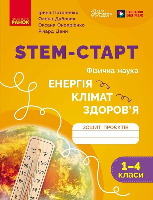 STEM Start. Energy. Climate. Health. 1–4 Classes. Notebook Of Projects / STEM-старт. Енергія. Клімат. Здоров'я. 1–4 класи. Зошит проєктів Iryna Potapenko, Oksana Onoprienko, Elena Dubovyk / Ирина Потапенко, Оксана Оноприенко, Елена Дубовик 9786170995407-1