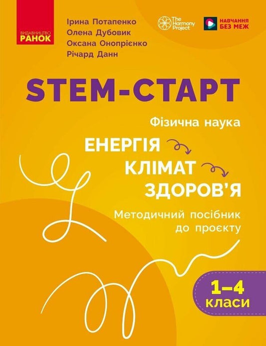 STEM Start. Physical Science. Energy. Climate. Health. 1–4 Classes. Methodical Guide To The Project / STEM-старт. Фізична наука. Енергія. Клімат. Здоров'я. 1–4 класи. Методичний посібник до проєкту Iryna Potapenko, Oksana Onoprienko, Elena Dubovyk / Ирина Потапенко, Оксана Оноприенко, Елена Дубовик 9786178771003-1