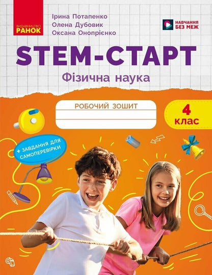 STEM Start. Physical Science. Notebook For A Student. 4Th Grade / STEM-старт. Фізична наука. Зошит для учня. 4 клас Iryna Potapenko, Elena Dubovyk, Oksana Onoprienko / Ирина Потапенко, Елена Дубовик, Оксана Оноприенко 9786170995469-1