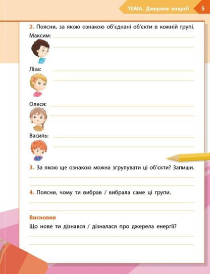 STEM Start. Physical Science. Notebook For A Student. 4Th Grade / STEM-старт. Фізична наука. Зошит для учня. 4 клас Iryna Potapenko, Elena Dubovyk, Oksana Onoprienko / Ирина Потапенко, Елена Дубовик, Оксана Оноприенко 9786170995469-4