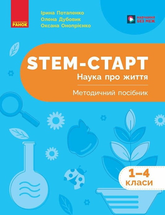 STEM Start 14 Classes Science Of Life Methodical Manual - STEM-старт 14 класи Наука про життя Методичний посбник Iryna Potapenko, Oksana Onoprienko, Elena Dubovyk - Ирина Потапенко, Оксана Оноприенко, Елена Дубовик 9786170995520-1