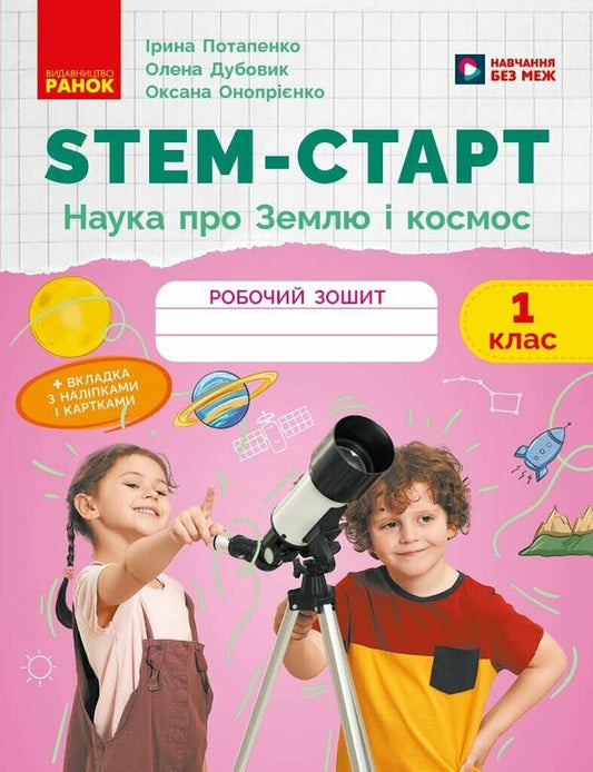 STEM Start 1St Class Notebook For A Student Earth And Space Science - STEM-старт 1 клас Зошит для учня Наука про Землю космос Iryna Potapenko, Elena Dubovyk, Oksana Onoprienko - Ирина Потапенко, Елена Дубовик, Оксана Оноприенко 9786170995537-1