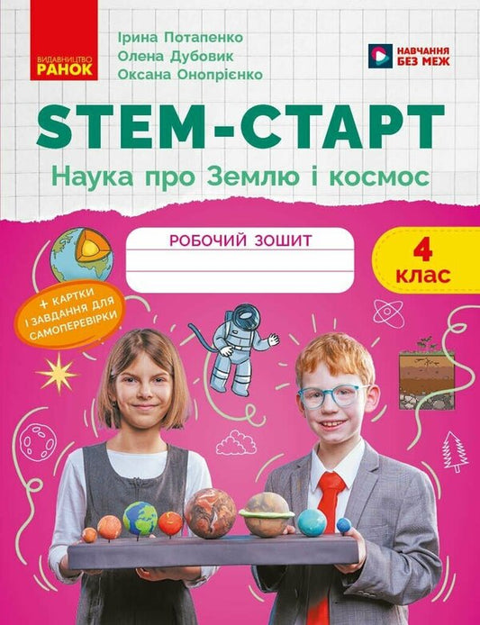 STEM Start 4Th Grade Notebook For A Student Earth And Space Science - STEM-старт 4 клас Зошит для учня Наука про Землю та космос Iryna Potapenko, Elena Dubovyk - Ирина Потапенко, Елена Дубовик 9786170995568-1