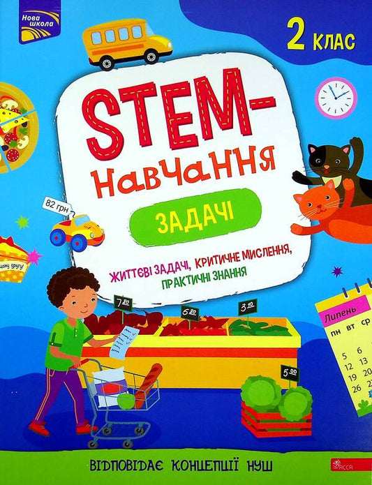 STEM education.Tasks2nd class / STEM-навчання. Задачі. 2 клас Алена Пуляева 978-617-7995-03-5-1