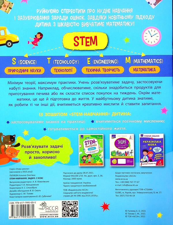 STEM education.Tasks2nd class / STEM-навчання. Задачі. 2 клас Алена Пуляева 978-617-7995-03-5-2