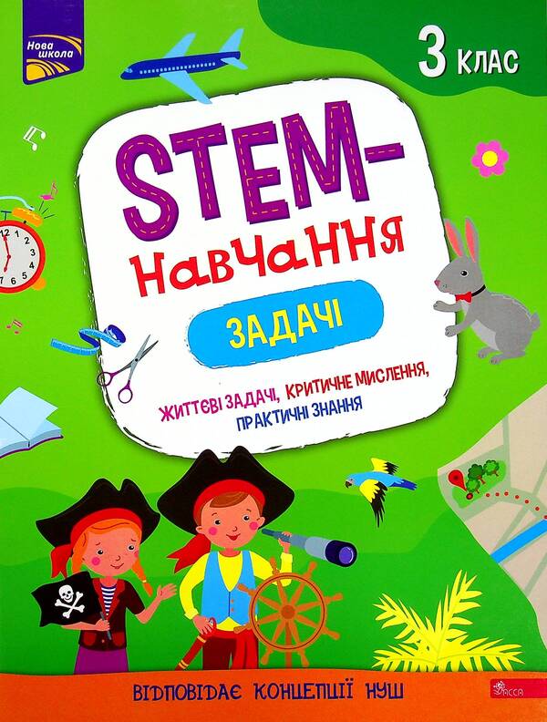 STEM education. Tasks 3rd grade / STEM-навчання. Задачі. 3 клас Алена Пуляева 978-617-7670-61-1-1