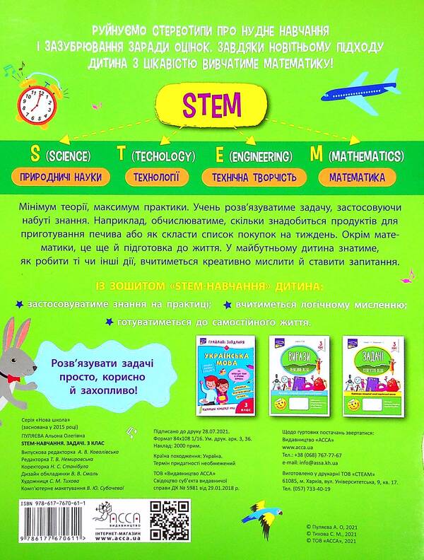 STEM education. Tasks 3rd grade / STEM-навчання. Задачі. 3 клас Алена Пуляева 978-617-7670-61-1-2