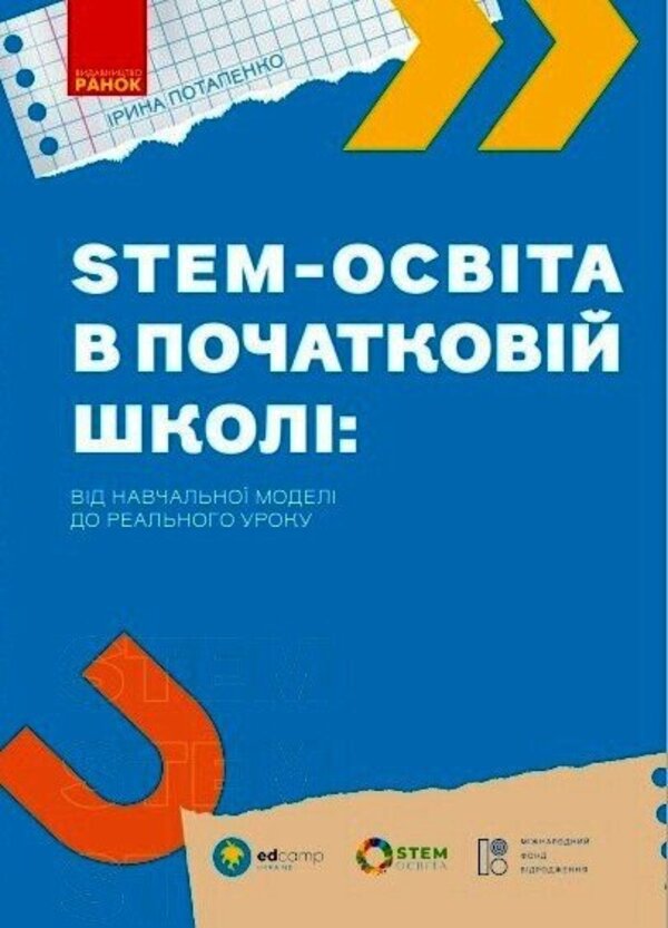 STEM education in elementary school: from a learning model to a real lesson / STEM-освіта в початковій школі: від навчальної моделі до реального уроку Ирина Потапенко 9786170988775-1