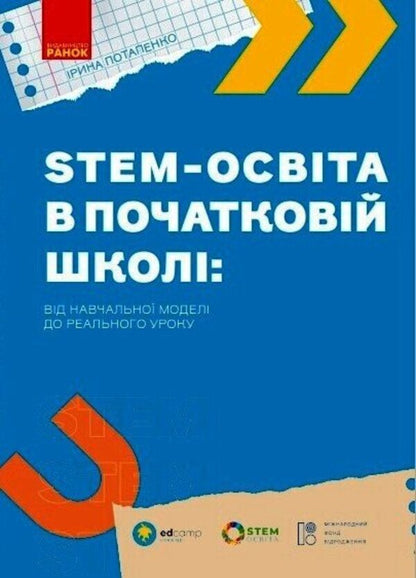 STEM education in elementary school: from a learning model to a real lesson / STEM-освіта в початковій школі: від навчальної моделі до реального уроку Ирина Потапенко 9786170988775-1