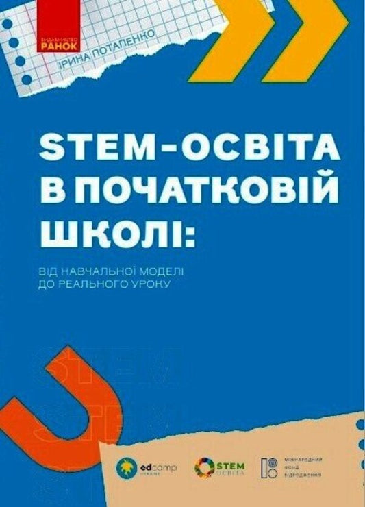 STEM education in elementary school: from a learning model to a real lesson / STEM-освіта в початковій школі: від навчальної моделі до реального уроку Ирина Потапенко 9786170988775-1