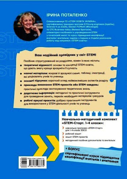 STEM education in elementary school: from a learning model to a real lesson / STEM-освіта в початковій школі: від навчальної моделі до реального уроку Ирина Потапенко 9786170988775-2