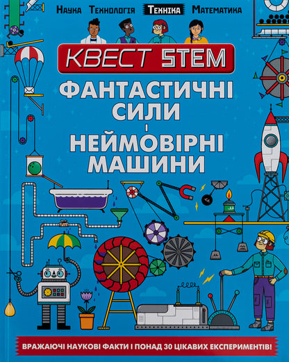 STEM quest. Fantastic powers and incredible machines / Квест STEM. Фантастичні сили і неймовірні машини Ник Арнольд 978-966-935-864-6-1