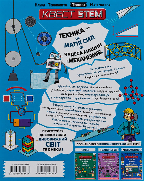 STEM quest. Fantastic powers and incredible machines / Квест STEM. Фантастичні сили і неймовірні машини Ник Арнольд 978-966-935-864-6-2