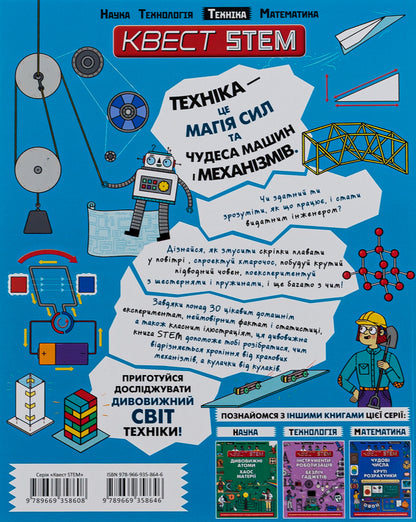 STEM quest. Fantastic powers and incredible machines / Квест STEM. Фантастичні сили і неймовірні машини Ник Арнольд 978-966-935-864-6-2