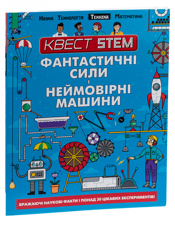 STEM quest. Fantastic powers and incredible machines / Квест STEM. Фантастичні сили і неймовірні машини Ник Арнольд 978-966-935-864-6-3