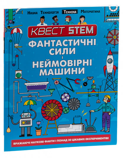 STEM quest. Fantastic powers and incredible machines / Квест STEM. Фантастичні сили і неймовірні машини Ник Арнольд 978-966-935-864-6-3