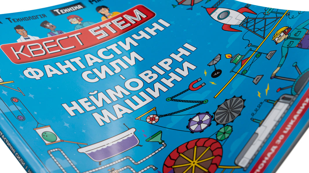 STEM quest. Fantastic powers and incredible machines / Квест STEM. Фантастичні сили і неймовірні машини Ник Арнольд 978-966-935-864-6-4