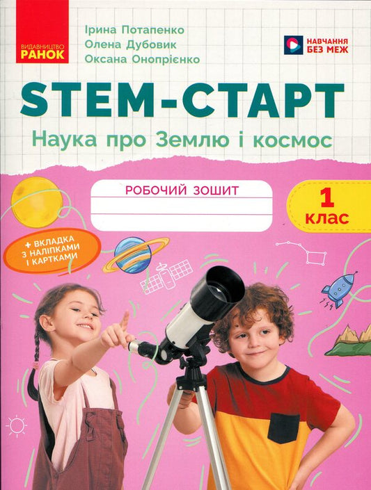 STEM start. 1st class. Notebook for a student. Earth and space science / STEM-старт. 1 клас. Зошит для учня. Наука про Землю і космос Ирина Потапенко, Елена Дубовик, Оксана Оноприенко 9786170995537-1