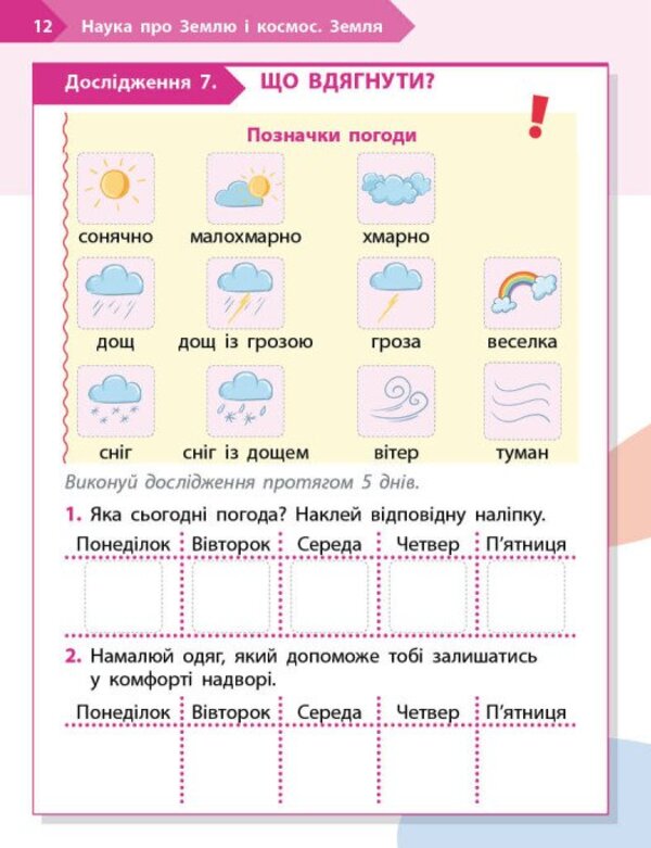 STEM start. 1st class. Notebook for a student. Earth and space science / STEM-старт. 1 клас. Зошит для учня. Наука про Землю і космос Ирина Потапенко, Елена Дубовик, Оксана Оноприенко 9786170995537-5