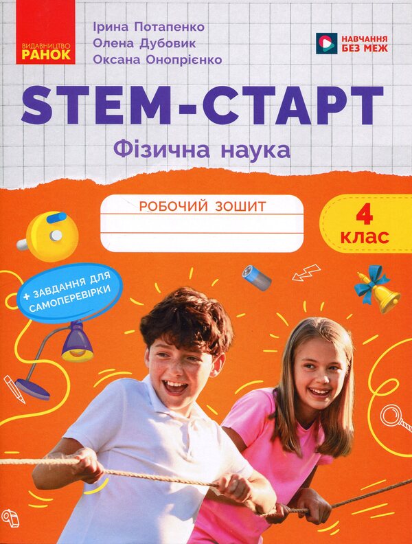 STEM start. Physical science. Notebook for a student. 4th grade / STEM-старт. Фізична наука. Зошит для учня. 4 клас Ирина Потапенко, Елена Дубовик, Оксана Оноприенко 9786170995469-1