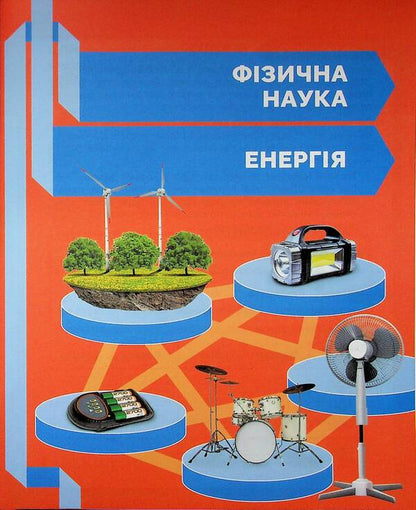 STEM start. Physical science. Notebook for a student. 4th grade / STEM-старт. Фізична наука. Зошит для учня. 4 клас Ирина Потапенко, Елена Дубовик, Оксана Оноприенко 9786170995469-4