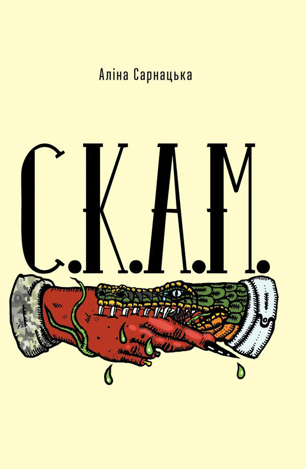 S K A M - С К А М Alina Sarnatskaya - Ална Сарнацька 9786178149505-1