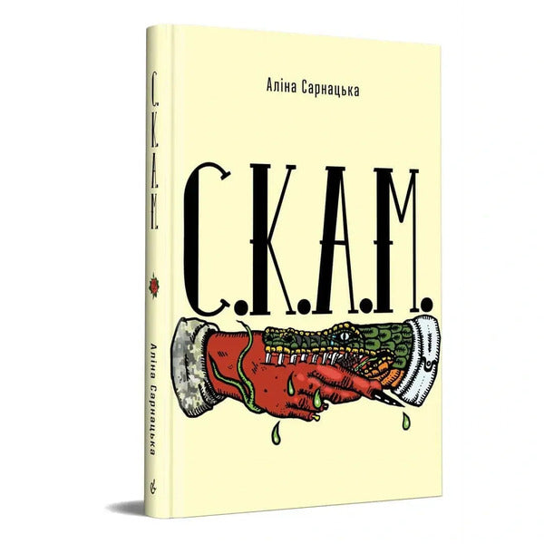 S K A M - С К А М Alina Sarnatskaya - Ална Сарнацька 9786178149505-3