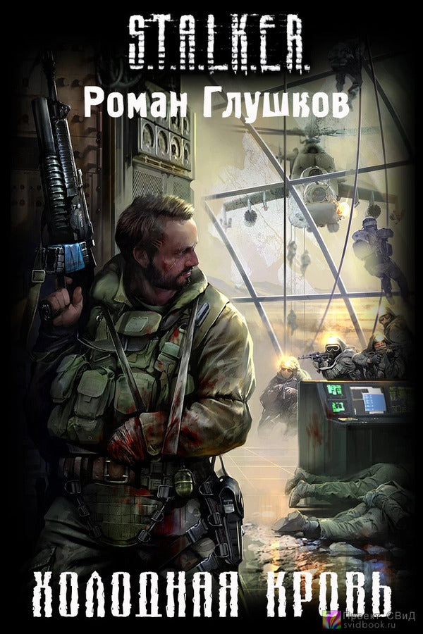 S T A L K E R Cold Blood - S T A L K E R Холодная кровь Roman Glushkov - Роман Глушков Does not apply-1