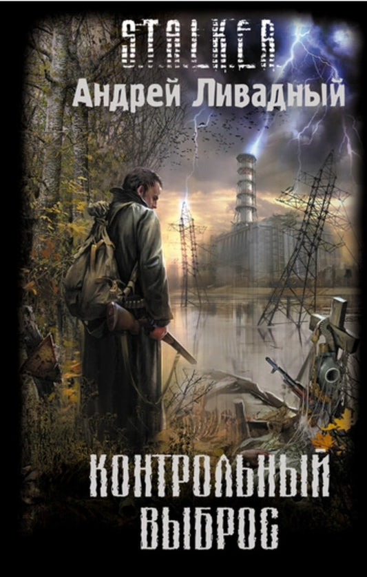 S T A L K E R Control Release - S T A L K E R Контрольный выброс Andrey Livadny - Андрей Ливадный Does not apply-1