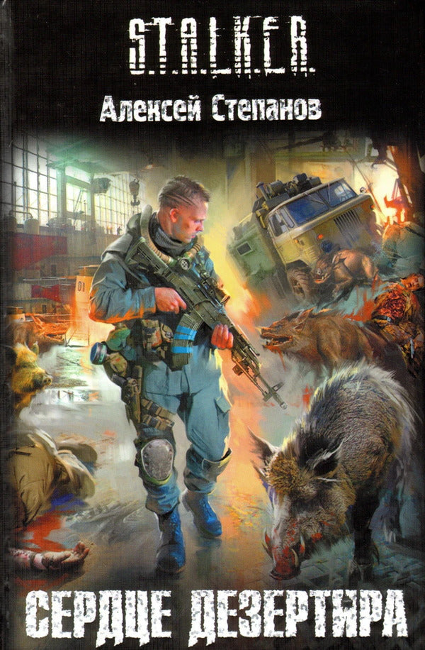 S T A L K E R Deserters Heart - S T A L K E R Сердце дезертира Alexey Stepanov - Алексей Степанов Does not apply-1