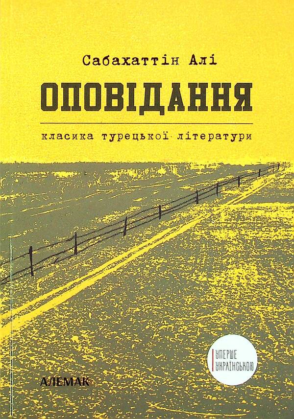 Sabahattin Ali. Story / Сабахаттін Алі. Оповідання Сабахаттин Али 978-966-97773-3-1-1