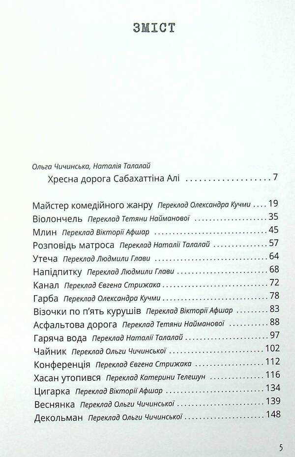 Sabahattin Ali. Story / Сабахаттін Алі. Оповідання Сабахаттин Али 978-966-97773-3-1-3