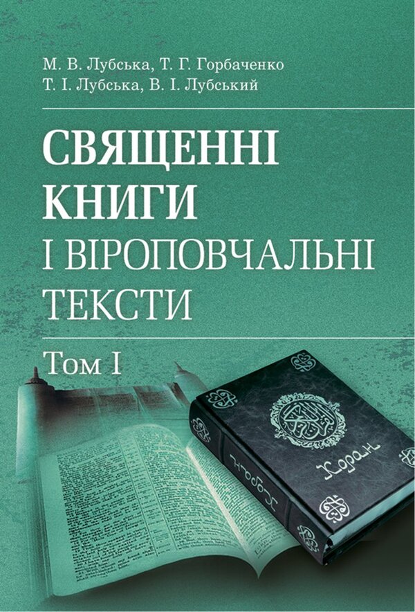 Sacred Books And Religious Texts. Volume 1 / Священні книги і віроповчальні тексти. Том 1 Tatiana Gorbachenko, Vladimir Lubsky, Maria Lubskaya, Tatiana Lubskaya / Тетяна Горбаченко, Володимир Лубський, Марія Лубська, Тетяна Лубська 9786178829841-1