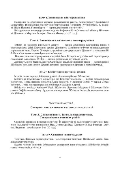 Sacred Books And Religious Texts. Volume 1 / Священні книги і віроповчальні тексти. Том 1 Tatiana Gorbachenko, Vladimir Lubsky, Maria Lubskaya, Tatiana Lubskaya / Тетяна Горбаченко, Володимир Лубський, Марія Лубська, Тетяна Лубська 9786178829841-6